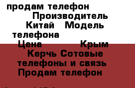 продам телефон H-mobile t19 › Производитель ­ Китай › Модель телефона ­ H-mobile t19 › Цена ­ 3 000 - Крым, Керчь Сотовые телефоны и связь » Продам телефон   